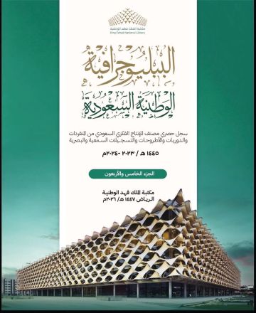 مكتبة الملك فهد تصدر الببليوجرافية الوطنية مكتبة الملك فهد تصدر الببليوجرافية الوطنية