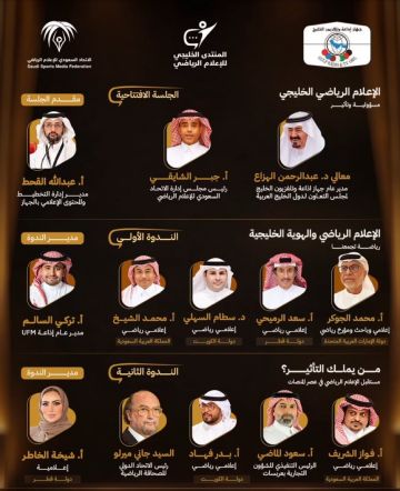 جدة تستضيف النسخة الثانية من المنتدى الخليجي للإعلام الرياضي