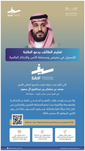 تعليم الطائف يدعو الطلبة للمشاركة في سيف 2026 تعليم الطائف يدعو الطلبة للمشاركة في سيف 2026