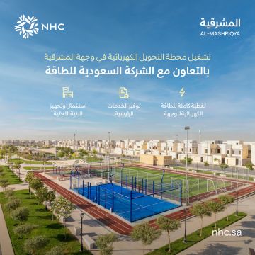 NHC تعلن تشغيل محطة التحويل الكهربائية في وجهة المشرقية NHC تعلن تشغيل محطة التحويل الكهربائية في وجهة المشرقية