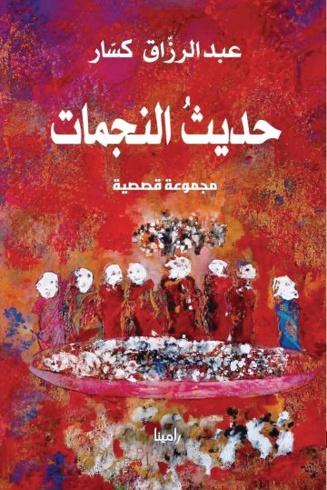 حديث النجمات .. لحظات من الذاكرة حديث النجمات .. لحظات من الذاكرة