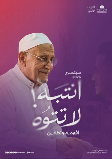  ألزهايمر تطلق حملة انتبه لا تتوه لتعزيز صحة الدماغ وحماية الذاكرة