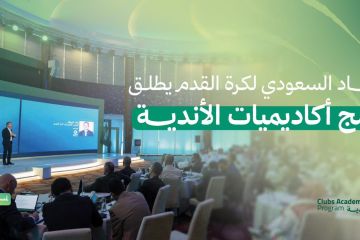 الاتحاد السعودي يطلق مشروع تطوير أكاديميات الأندية لتعزيز مسار المواهب
