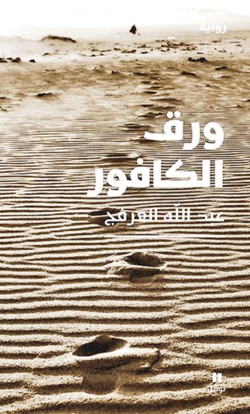الهوية والنفس في ورق الكافور الهوية والنفس في ورق الكافور