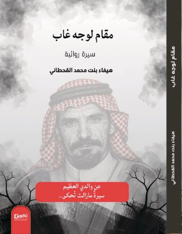 مقام لوجه غاب .. محطات ومواقف مقام لوجه غاب .. محطات ومواقف
