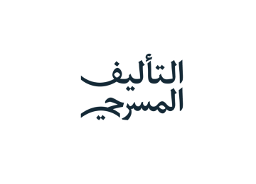 هيئة المسرح والفنون الأدائية تطلق النسخة الرابعة من مسابقة التأليف المسرحي هيئة المسرح والفنون الأدائية تطلق النسخة الرابعة من مسابقة التأليف المسرحي