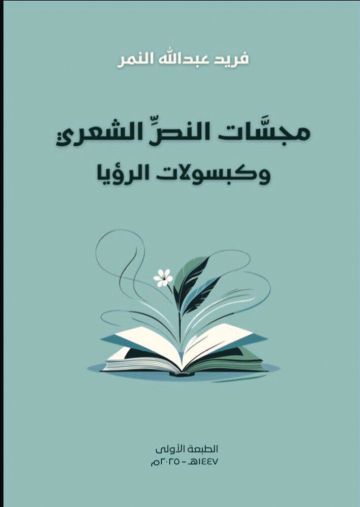 مجسات النص الشعري .. حين تصبح القصيدة سؤالا مفتوحا مجسات النص الشعري .. حين تصبح القصيدة سؤالا مفتوحا