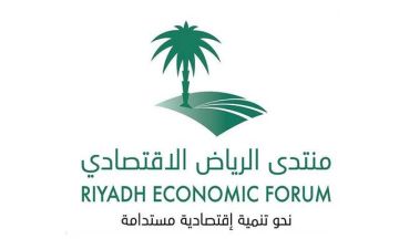 منتدى الرياض الاقتصادي يستعد لإطلاق دورته الثانية عشرة أكتوبر المقبل منتدى الرياض الاقتصادي يستعد لإطلاق دورته الثانية عشرة أكتوبر المقبل