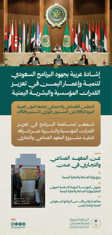 الاقتصادي والاجتماعي العربي يشيد بدور البرنامج السعودي في دعم القدرات والتنمية باليمن الاقتصادي والاجتماعي العربي يشيد بدور البرنامج السعودي في دعم القدرات والتنمية باليمن