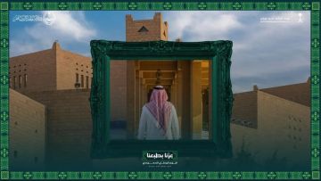 إتاحة التجول في قصر الحكم احتفاء باليوم الوطني إتاحة التجول في قصر الحكم احتفاء باليوم الوطني