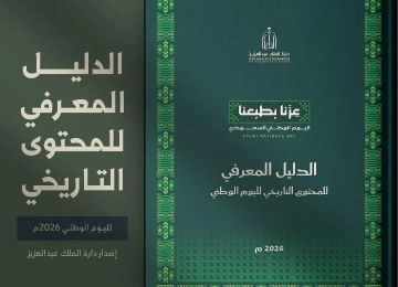 دارة الملك عبدالعزيز تصدر الدليل المعرفي للمحتوى التاريخي لليوم الوطني 2026م دارة الملك عبدالعزيز تصدر الدليل المعرفي للمحتوى التاريخي لليوم الوطني 2026م