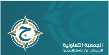 إطلاق الجمعية التعاونية للمستشارين الاستراتيجيين لتمكين الكيانات وتعزيز الأثر المؤسسي إطلاق الجمعية التعاونية للمستشارين الاستراتيجيين لتمكين الكيانات وتعزيز الأثر المؤسسي