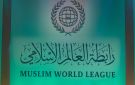 رابطة العالم الإسلامي تدين مواصلة ميليشيا الحوثي الإرهابية عدوانها الآثم على المملكة