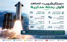  سبيس إكس تستعد لإطلاق ستارشيب إلى المدار للمرة الأولى في 22 سبتمبر