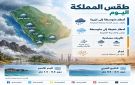  الأرصاد : أمطار رعدية غزيرة وسيول متوقعة على جازان وعسير والباحة ومكة