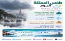  الأرصاد : أمطار رعدية ورياح نشطة على ست مناطق وضباب على السواحل