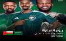 خليجي 27.. الموعد والقنوات الناقلة لمباراة السعودية ضد عمان