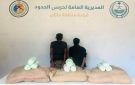 القبض على مخالفين لتهريبهما 45 كيلوجراما من القات بجازان