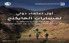 محمية الملك سلمان تسجل 10 مسارات هايكنج معتمدة دوليا