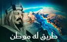 من رحلة روزفلت إلى جزر فرسان.. طريق له موطن يرصد ذاكرة البحر الأحمر