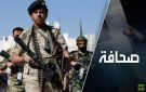 الحوثيون يتحولون إلى قوة يحسب لها ألف حساب في السياسة والتجارة العالميتين