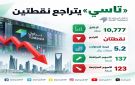  تاسي يتراجع نقطتين ويغلق عند 10,777 نقطة