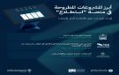 28 مشروعا عبر منصة استطلاع 