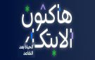  التأمينات تطلق هاكاثون الحياة بعد التقاعد لتطوير حلول تعزز جودة حياة المتقاعدين