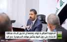 بغداد.. إجراءات ضد الاعتداء على السعودية