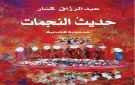 حديث النجمات .. لحظات من الذاكرة