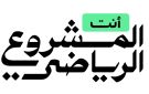 وزارة الرياضة تطلق حملة أنت المشروع الرياضي - sa