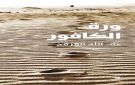الهوية والنفس في ورق الكافور 
