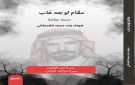  مقام لوجه غاب .. محطات ومواقف