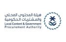 هيئة المحتوى المحلي تضيف 81 منتجا جديدا بالقائمة الإلزامية للمنتجات الوطنية