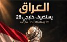 رسميا .. العراق يستضيف خليجي 28