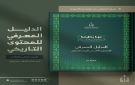 دارة الملك عبدالعزيز تصدر الدليل المعرفي للمحتوى التاريخي لليوم الوطني 2026م