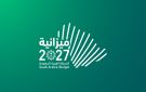 بيان تمهيدي لميزانية 2027.. إنفاق 1.392 تريليون ريال وإيرادات 1.202 تريليون