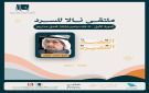 جلسات نقدية تقرأ تحولات القصة السعودية