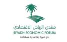 منتدى الرياض الاقتصادي يستعد لإطلاق دورته الثانية عشرة أكتوبر المقبل