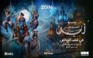  زين تقدم أميرة قلبي زين .. أضخم إنتاج مسرحي للأطفال