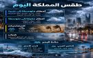 أمطار رعدية غزيرة وسيول على خمس مناطق وفرص لهطول الأمطار شمال المملكة