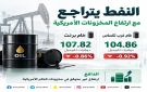 النفط يتراجع بعد زيادة مفاجئة في مخزونات الخام الأمريكية