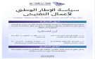 إصدار إطار وطني لتوحيد ممارسات التفتيش وتعزيز الامتثال