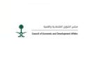 مجلس الشؤون الاقتصادية والتنمية يعقد اجتماعا عبر الاتصال المرئي - sa