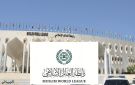 رابطة العالم الإسلامي تدين اعتداءات الحوثيين على المملكة وتؤكد التضامن الكامل معها