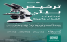 ترخيص بيئي يعزز خدمات مختبرات أمانة المدينة