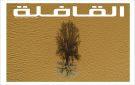  القافلة .. ذاكرة وفن وتقنية