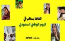 شركة سناب تكشف أن موسم التسوق لليوم الوطني السعودي