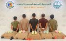 القبض على (5) يمنيين في عسير لتهريبهم (100) كجم قات 