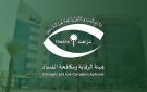  نزاهة تحقق مع 352 موظفا وتوقف 108 بتهم فساد - sa